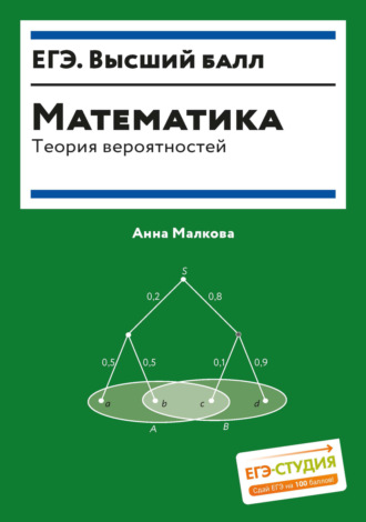 Математика. Теория вероятностей