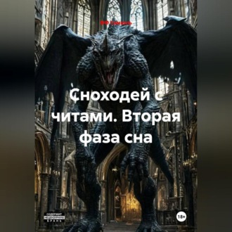 Сноходей с читами. Вторая фаза сна
