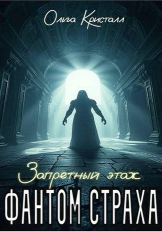 Фантом страха. Запретный этаж