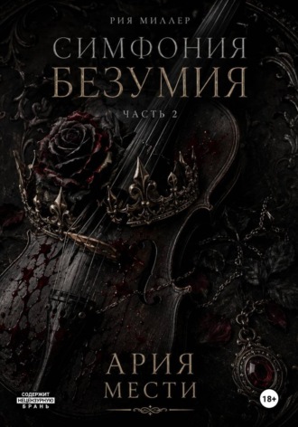 Симфония безумия: Ария мести