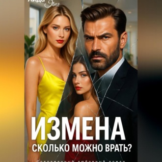 Измена. Сколько можно врать?