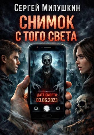Снимок с того света