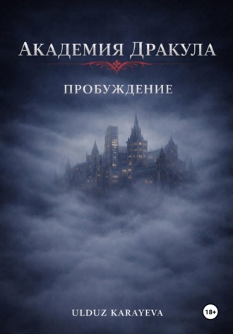 Академия Дракула. Пробуждение