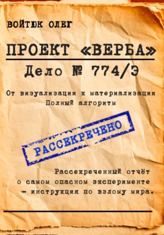 Проект "Верба". Дело 774/Э