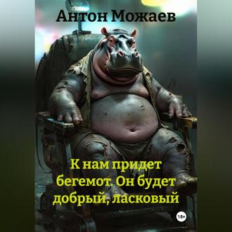 К нам придет бегемот. Он будет добрый, ласковый
