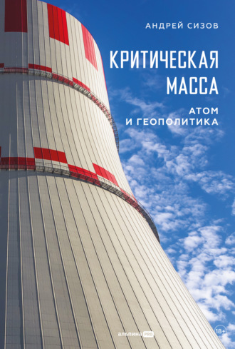 Критическая масса: Атом и геополитика