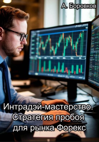 Интрадэй-мастерство. Стратегия пробоя для рынка Форекс