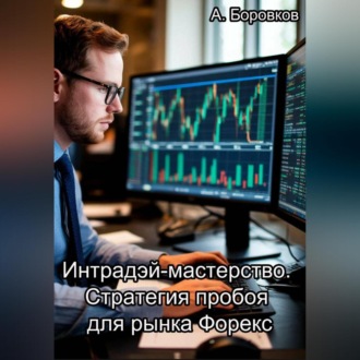 Интрадэй-мастерство. Стратегия пробоя для рынка Форекс