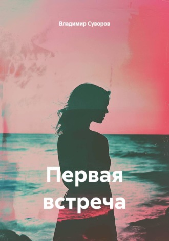 Первая встреча