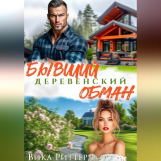 Бывший. Деревенский обман