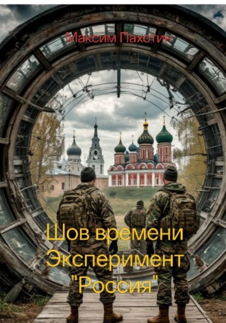 Шов времени. Эксперимент "Россия"