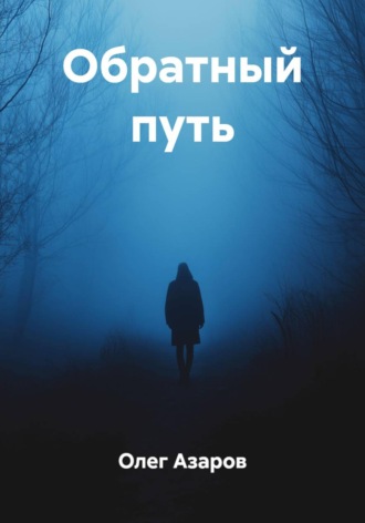 Обратный путь