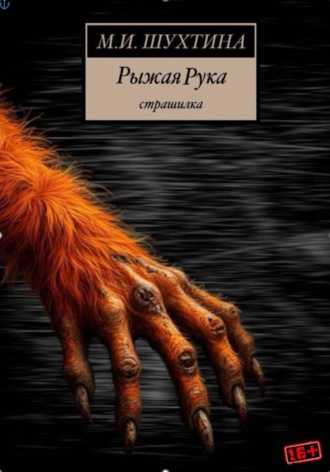 Рыжая Рука