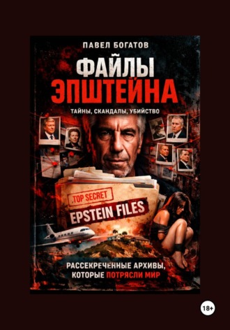 Файлы Эпштейна