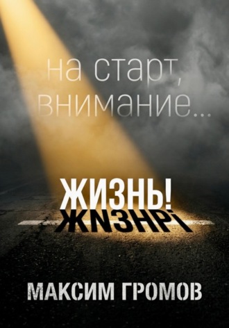 На старт, внимание... ЖИЗНЬ!
