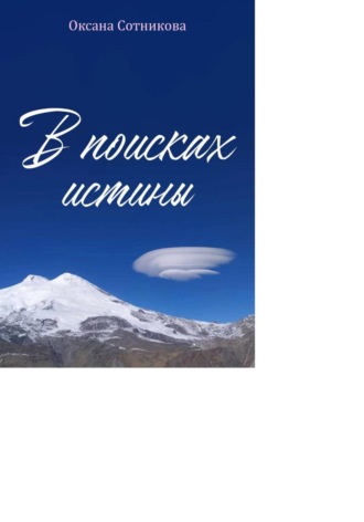 В поисках истины. Познай себя.
