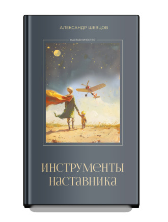 Инструменты наставника
