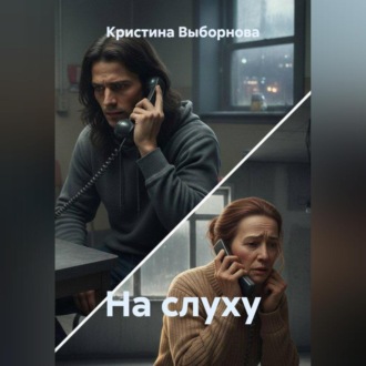 На слуху