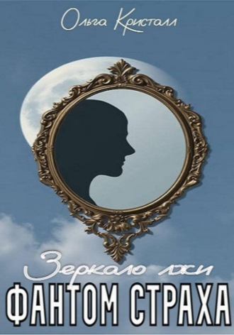Фантом страха. Зеркало лжи