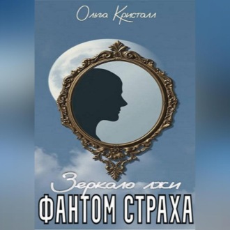 Фантом страха. Зеркало лжи.