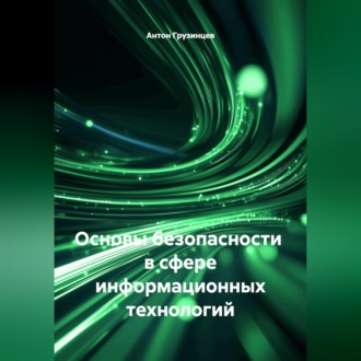 ОСНОВЫ БЕЗОПАСНОСТИ В СФЕРЕ ИНФОРМАЦИОННЫХ ТЕХНОЛОГИЙ