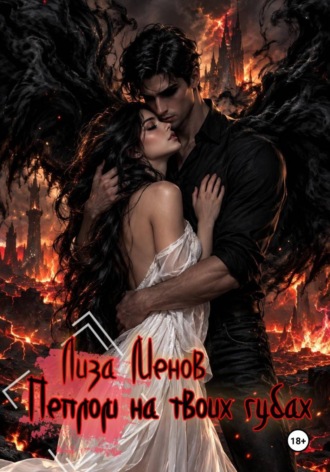 Пеплом на твоих губах