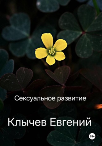 Сексуальное развитие