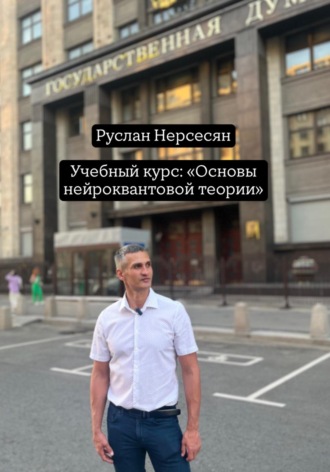 Учебный курс: «Основы нейроквантовой теории»