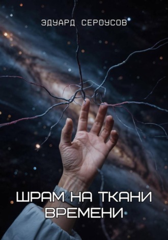 Шрам на ткани времени