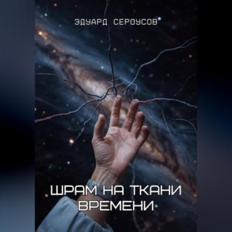 Шрам на ткани времени