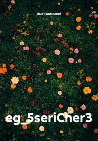 eg_5seriCher3