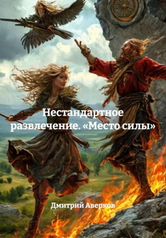 Нестандартное развлечение. «Место силы»