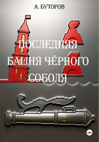 Последняя башня Чёрного Соболя