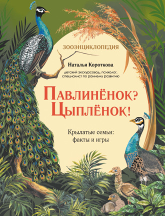 Павлиненок? Цыпленок! Крылатые семьи: факты и игры