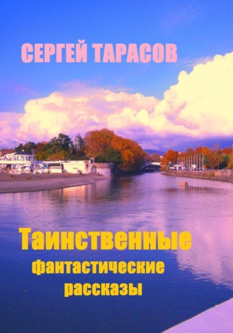 Таинственные фантастические рассказы