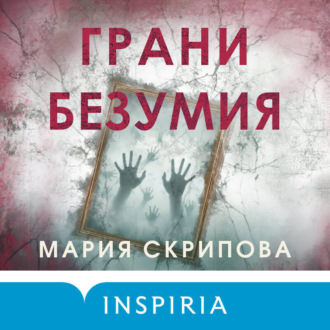 Грани безумия