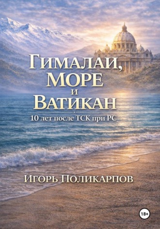 Гималаи, море и Ватикан. 10 лет после ТСК при РС