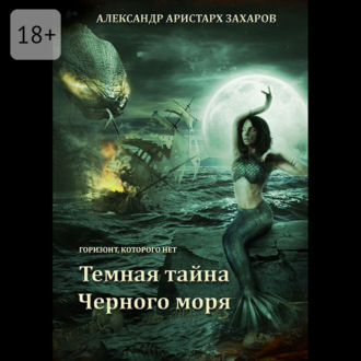 Горизонт, которого нет. Темная тайна Черного моря. Книга 1