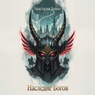 Наследие богов