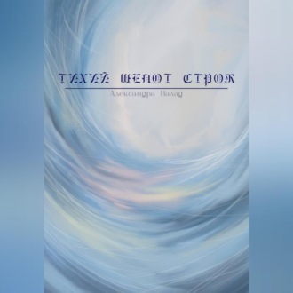 Тихий шепот строк