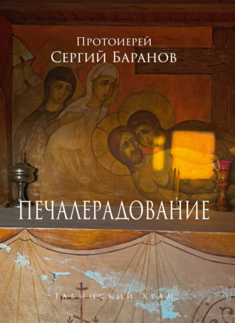 Печалерадование. Табынский храм