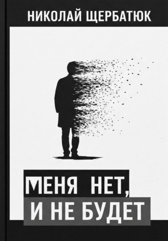 меня нет, и не будет