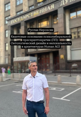Квантовые основания психолиберальной прескриптократии (ПП): Онтологический дизайн и нелокальность в архитектурах Human AGI