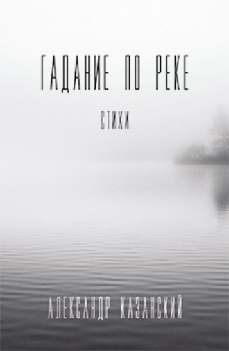 Гадание по реке