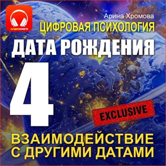 Цифровая психология. Дата рождения 4 – взаимодействие с другими датами.
