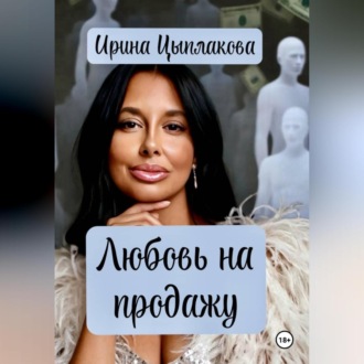 Любовь на продажу