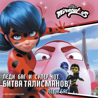 Леди Баг и Супер-Кот. Битва талисманов. Леди Баг