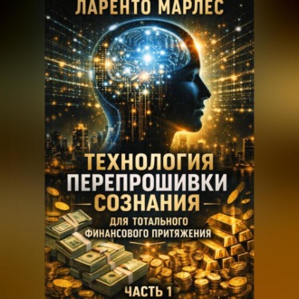 Технология перепрошивки сознания для тотального финансового притяжения (Часть 1)