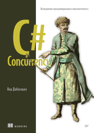 C# Concurrency. Асинхронное программирование и многопоточность (pdf+epub)