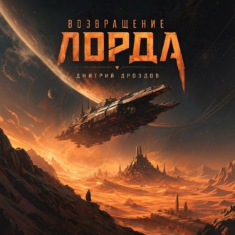 Возвращение Лорда